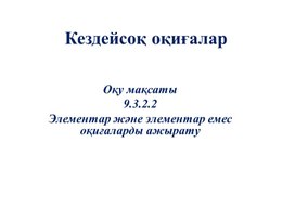 Обложка для материала Алгебра_9сынып_Кездейсоқ оқиғалар