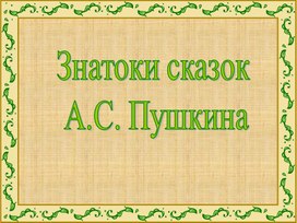 Обучающая презентация "Сказки Пушкина"