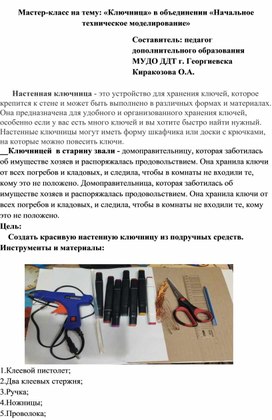 Обложка для материала Мастер-класс на тему: «Ключница» в объединении «Начальное техническое моделирование»