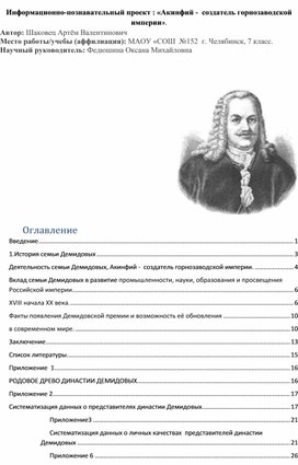 Обложка для материала Индивидуальный проект.7 класс.Акинфий Демидов - основатель горнозаводской промышленности.