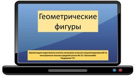 Обложка для материала Геометрические фигуры (презентация)
