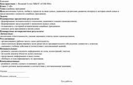 Конспект урока по окружающему миру: "Семейные праздники"