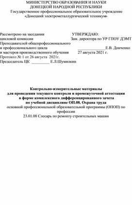 Обложка для материала Контрольно-измерительные материалы для проведения текущего контроля и промежуточной аттестации   в форме комплексного дифференцированного зачета  по учебной дисциплине ОП.08. Охрана труда основной профессиональной образовательной программы (ОПОП) по профессии 23.01.08 Слесарь по ремонту строительных машин