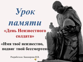 Обложка для материала Презентация "День неизвестного солдата"
