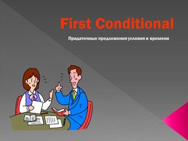 Conditionals type 1 (Условные предложения первого типа)