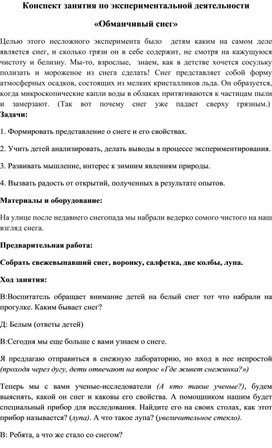 Конспект занятия по экспериментальной деятельности  «Обманчивый снег»