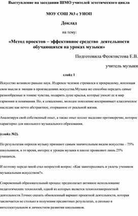 «Метод проектов – эффективное средство  деятельности обучающихся на уроках музыки»