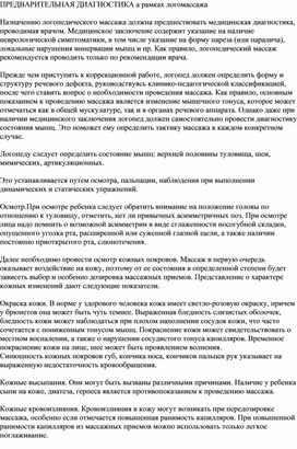 Обложка для материала Предварительная диагностика в рамках логомассажа