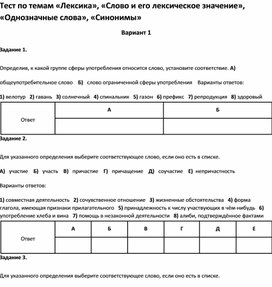Обложка для материала Тест по темам Лексика«Слово »«Однозначные слова» «Синонимы 5 кл