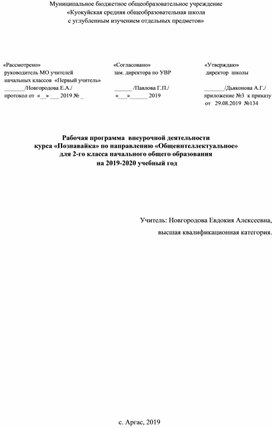 Рабочая программа  по ВУД  Познавайка во 2 классе