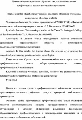 Практико-ориентированное обучение  как условие повышения профессиональных компетенций выпускников