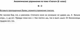 Аналитические упражнения по теме «Глагол» (6  класс) В – 2