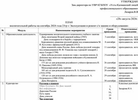 План по воспитательной работе на сентябрь