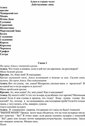 Сценарий спектакля "Алиса в стране чудес"