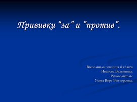 Обложка для материала Презентация Прививки За и Против