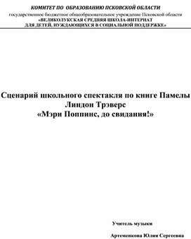 Сценарий музыкального спектакля "Мэри поппинс, до свидания!"