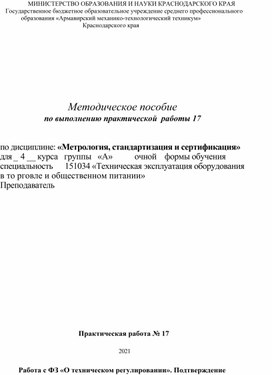 Обложка для материала Методическое пособие по выполнению практической  работы 17 по дисциплине: «Метрология, стандартизация и сертификация»