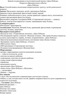 Занятие по рисованию в подготовительной группе «День Победы»