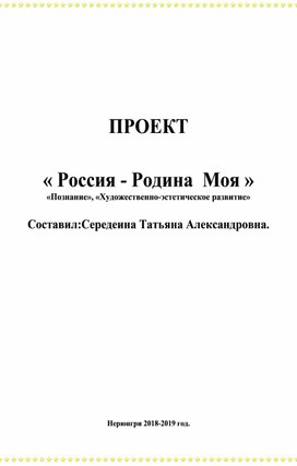 Проект по патриотическому  воспитанию " Россия Родина моя"