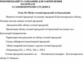 Обложка для материала РЕКОМЕНДАЦІЇ ТА ЗАВДАННЯ ДЛЯ ЗАКРІПЛЕННЯ  МАТЕРІАЛУ  І САМОКОНТРОЛЮ СТУДЕНТА 			Тема 10. Облік готової продукції та її реалізація