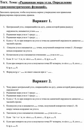 Обложка для материала Радианная мера угла. Определение тригонометрических функций.
