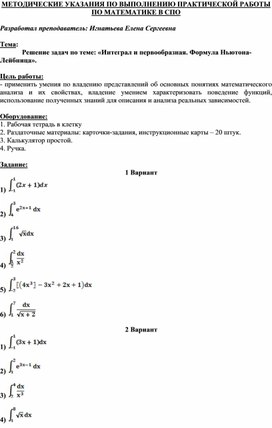 Обложка для материала МЕТОДИЧЕСКИЕ УКАЗАНИЯ ПО ВЫПОЛНЕНИЮ ПРАКТИЧЕСКОЙ РАБОТЫ ПО МАТЕМАТИКЕ -   Тема: 	Решение задач по теме: «Интеграл и первообразная. Формула Ньютона-Лейбница».