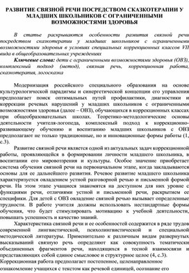 Обложка для материала Развитие связной речи у младших школьников посредством сказкотерапии на уроках чтения и развития речи.