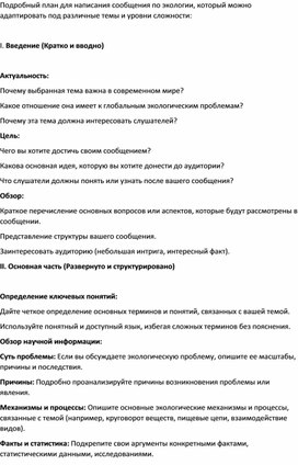 Подробный план написания сообщения, доклада по экологии.