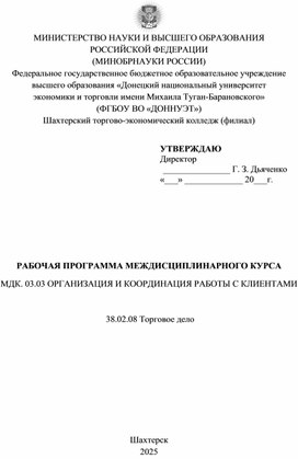 Обложка для материала РАБОЧАЯ ПРОГРАММА МЕЖДИСЦИПЛИНАРНОГО КУРСА   МДК. 03.03 ОРГАНИЗАЦИЯ И КООРДИНАЦИЯ РАБОТЫ С КЛИЕНТАМИ  специальности 38.02.08 Торговое дело