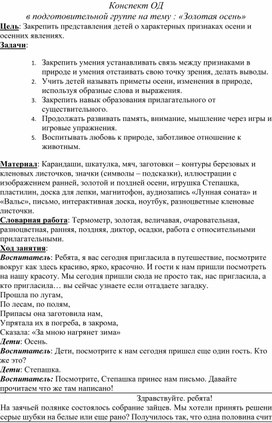 Конспект ОД в подготовительной группе на тему : «Золотая осень»