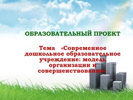 «Современное дошкольное образовательное учреждение: модель организации и совершенствования»