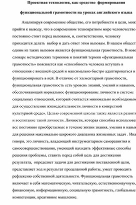 Статья "Проектная технология  как средство развития функциональной грамотности на уроках английского языка"