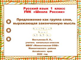 Презентация  к уроку  русского  языка  в  1 классе по теме "Предложение  как  группа  слов,  выражающая  законченную  мысль"