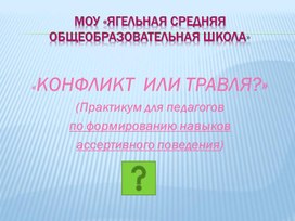 Конфликт или травля? практикум для педагогов по формированию асертивного поведения