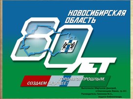 Виртуальная выставка «НОВОСИБИРСКАЯ ОБЛАСТЬ - 80 лет»