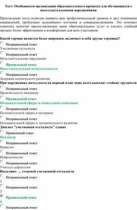 Обложка для материала Тест: Особенности организации образовательного процесса для обучающихся с интеллектуальными нарушениями