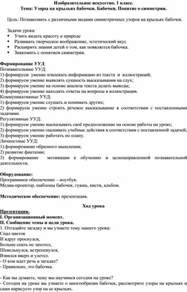 Конспект урока " Узоры на крыльях бабочки. Бабочки. Понятие о симметрии"