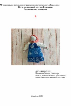 Обложка для материала Беседа к теме :"Куклы обереги" и мастер-класс по изготовлении куклы.