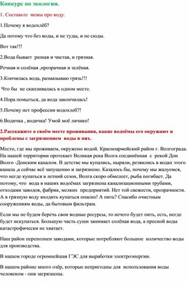 Конкурсная работа "Проблемы с водой в нашем городе".