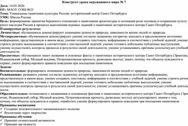 Обложка для материала Конструкт урока по Окружающему миру "Уникальные памятники культуры России исторический центр Санкт-Петербурга"