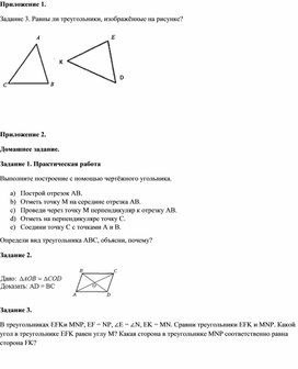 Обложка для материала Первый признак равенства треугольников_Приложение