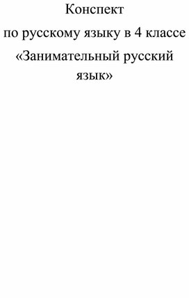 Обложка для материала Конспект  по русскому языку в 4 классе «Занимательный русский язык»