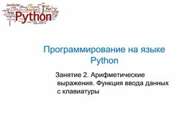 Презентация "Программирование на языке Python. Арифметические выражения. Функция ввода данных с клавиатуры"