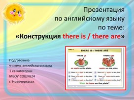 Презентация к уроку "Конструкция  There is \are"