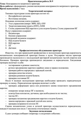 Обложка для материала Неисправности матричного принтера