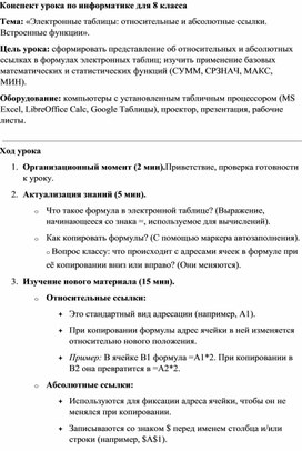 Обложка для материала Конспект урока по информатике для 8 класса Электронные таблицы относительные и абсолютные ссылки
