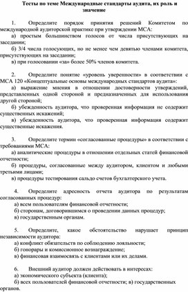 Обложка для материала Тесты по теме Международные стандарты аудита, их роль и значение