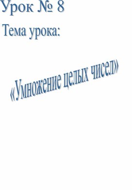 Урок по теме "Умножение целых чисел"