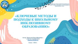 Обложка для материала Презентация "Ключевые методы инклюзивного образования"