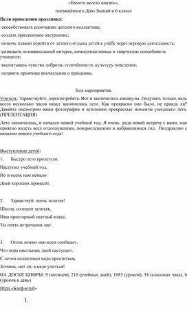 " Вместе весело шагать " классный час посвящённый " Дню знаний "